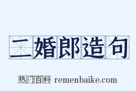 二婚郎造句是什么意思的图片